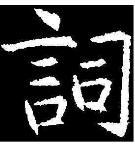 詞,張旭 ,書法字典
