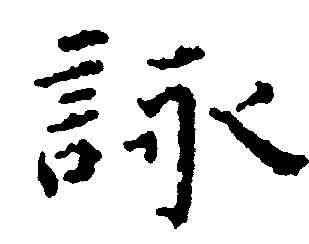 詠,傅山 ,書法字典