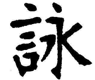 詠,張裕釗 ,書法字典