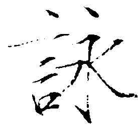 詠,趙佶 ,書法字典