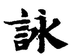 詠,趙孟頫 ,書法字典