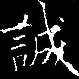 誠,歐陽詢 ,書法字典