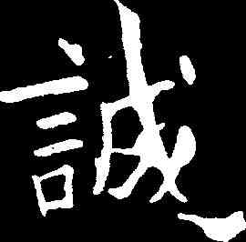 誠,歐陽詢 ,書法字典