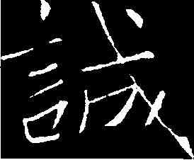 誠,褚遂良 ,書法字典