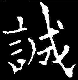 誠,歐陽通 ,書法字典