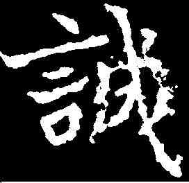誠,兰将墓誌 ,書法字典