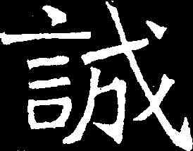 誠,吊比干文 ,書法字典