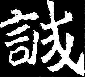 誠,刁遵墓誌 ,書法字典