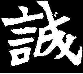 誠,元診墓誌 ,書法字典