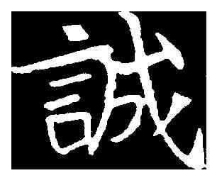 誠,李超墓誌 ,書法字典
