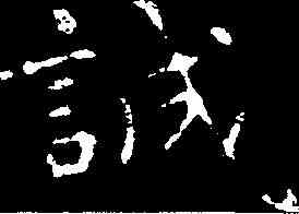 誠,智永 ,書法字典