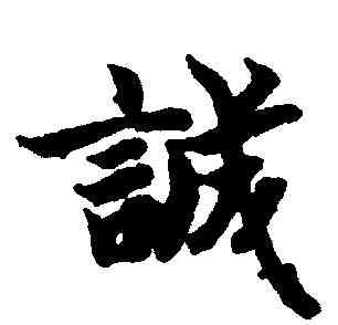 誠,智永 ,書法字典