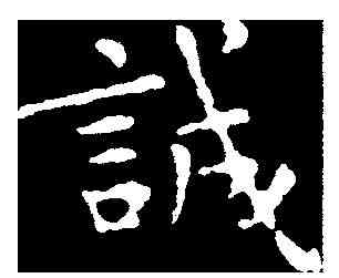 誠,鐘繇 ,書法字典