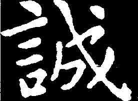 誠,王羲之 ,書法字典