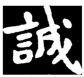 誠,蕭子雲 ,書法字典