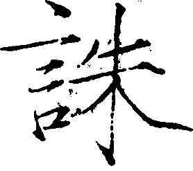 誅,趙佶 ,書法字典