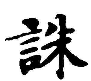 誅,文徵明 ,書法字典