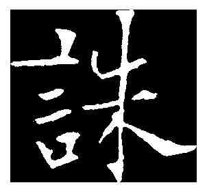 誅,歐陽通 ,書法字典