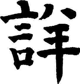 詳,祝允明 ,書法字典