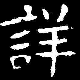 詳,张波墓誌 ,書法字典