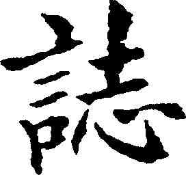 誌,顧蓴 ,書法字典