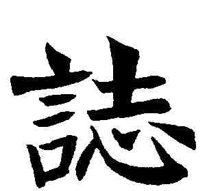 誌,鄭孝胥 ,書法字典