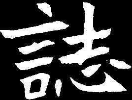 誌,元診墓誌 ,書法字典