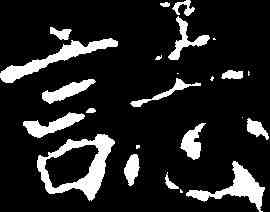 誌,刁遵墓誌 ,書法字典