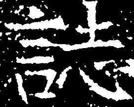 誌,張旭 ,書法字典