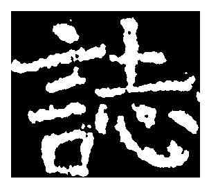 誌,高湛墓誌 ,書法字典