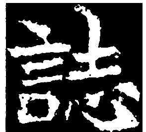 誌,司马悦墓誌 ,書法字典