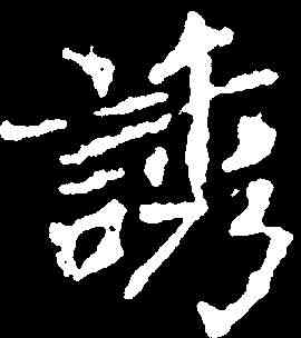 诱,千唐 ,書法字典