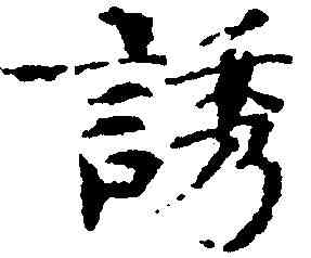 诱,歐陽修 ,書法字典