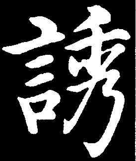 诱,沈度 ,書法字典