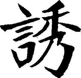 诱,鄭孝胥 ,書法字典