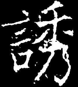 诱,薛稷 ,書法字典