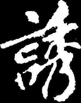 诱,李邕 ,書法字典