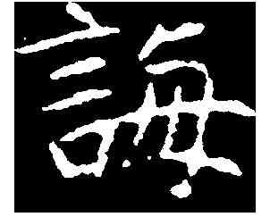 誨,常季繁墓誌 ,書法字典