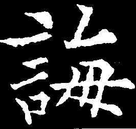 誨,歐陽通 ,書法字典