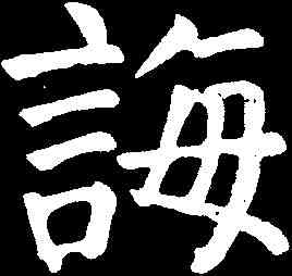 誨,顏真卿 ,書法字典