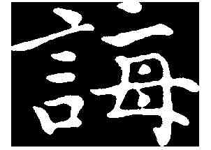 誨,趙抃 ,書法字典