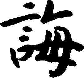 誨,趙構 ,書法字典