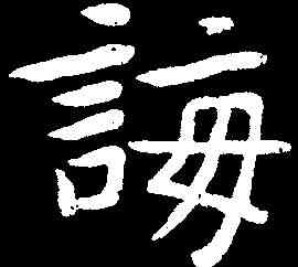 誨,曾熙 ,書法字典