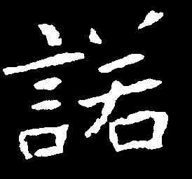 諾,陆绍墓誌 ,書法字典