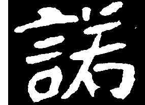 諾,崔敬邕墓誌 ,書法字典