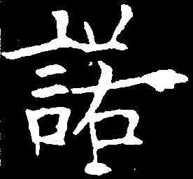 諾,歐陽詢 ,書法字典