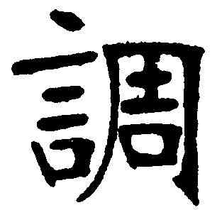 調,張裕釗 ,書法字典