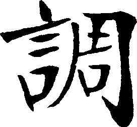 調,鄭孝胥 ,書法字典