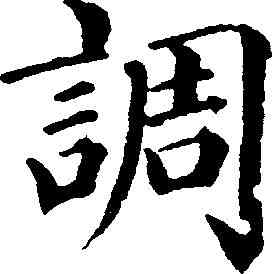 調,梁同書 ,書法字典