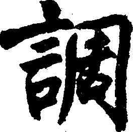 調,沈尹默 ,書法字典